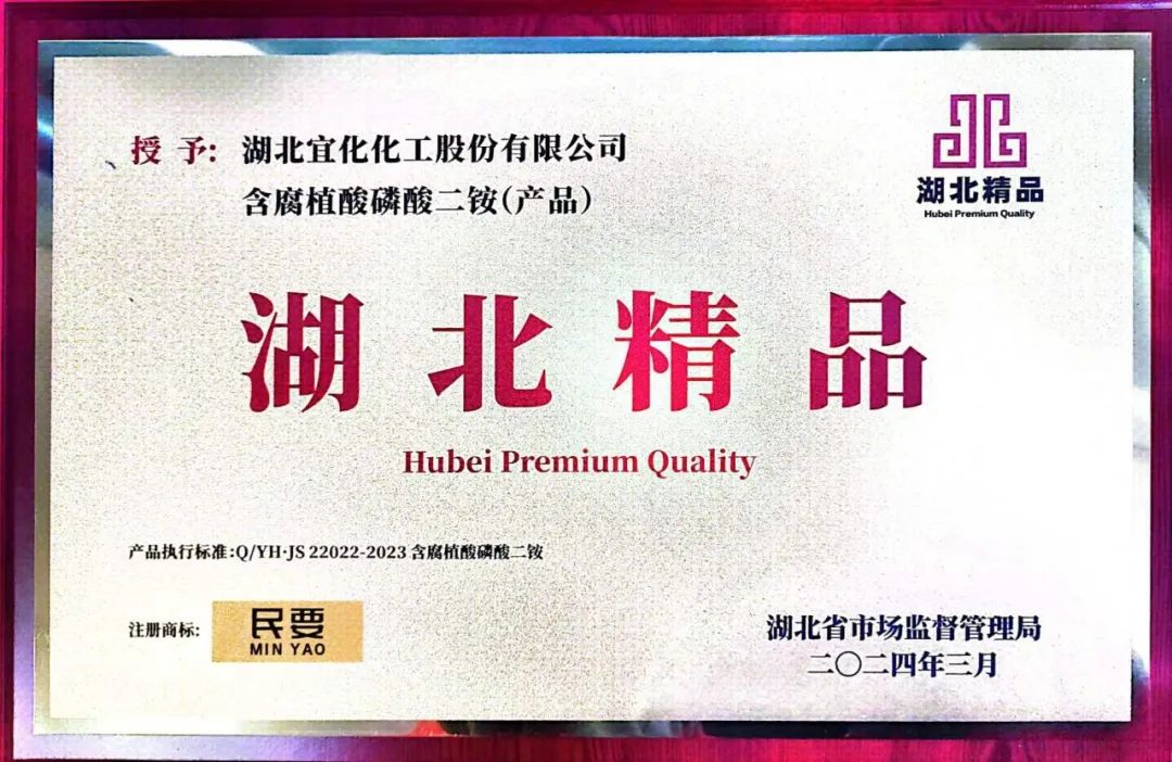 喜報(bào)！宜化增效磷酸二銨被評(píng)為“湖北精品”(圖4)