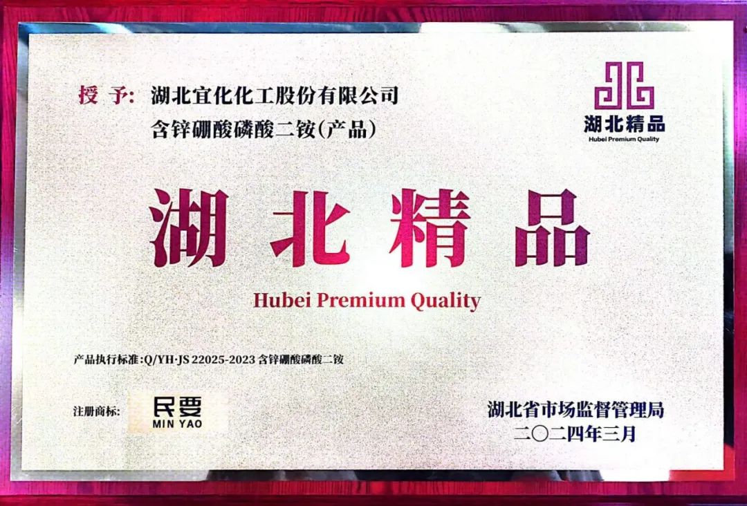 喜報(bào)！宜化增效磷酸二銨被評(píng)為“湖北精品”(圖8)