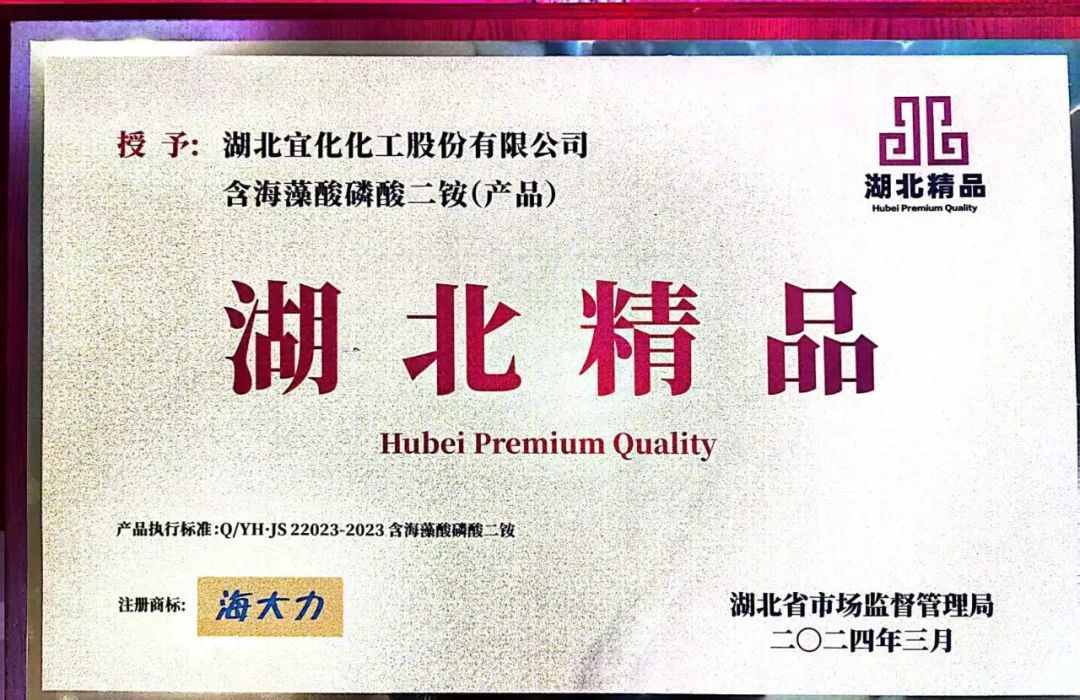 喜報(bào)！宜化增效磷酸二銨被評(píng)為“湖北精品”(圖6)