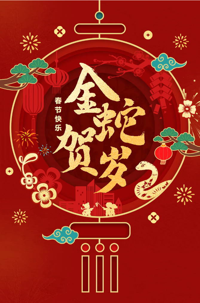 新春快樂！化機(jī)公司給您拜年啦！(圖2)
