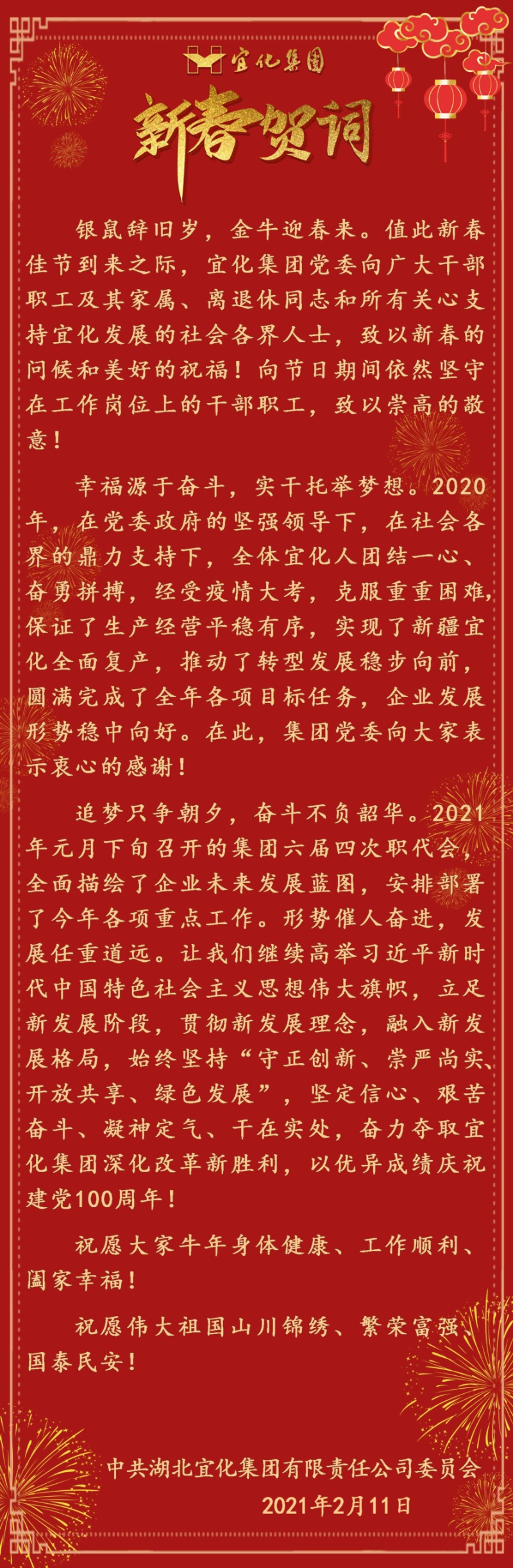 宜化集團(tuán)恭祝大家新春愉快！