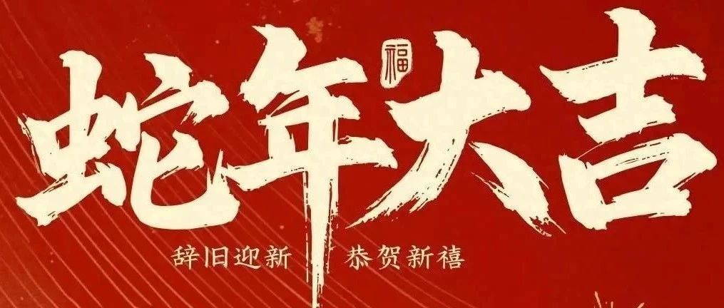 新春快樂！化機(jī)公司給您拜年啦！
